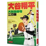 大谷翔平：大聯盟傳奇二刀流