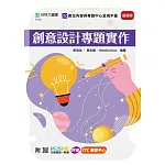 創意設計專題實作 - 最新版 - 附MOSME行動學習一點通：評量．ZTC專題中心