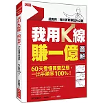 我用K線賺一億【圖解】：60天看懂買賣型態，一出手勝率100%！