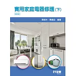 實用家庭電器修護(下)(第五版) 