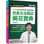 2024【獨家！校長親授甄試技巧與實務演練】校長主任甄試葵花寶典:110~112年度試題解析(含甄試技巧與實務演練)（國中小校長主任甄試）