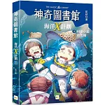 【神奇圖書館】海洋X計劃(3)：科學小組的危機 （中高年級知識讀本）