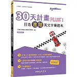 30天計畫PLUS：打造進階英文字彙題本(附解析夾冊)