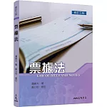 票據法（修訂三版）