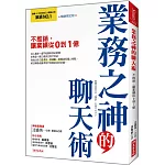 業務之神的聊天術：不推銷，讓業績從0到1億 （暢銷限定版）