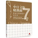 華語文書寫能力習字本：中日文版精熟級7（QR Code影片）（依國教院三等七級分類，含日文釋意及筆順練習QR Code）