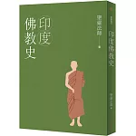 印度佛教史（四版）