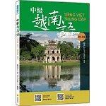 中級越南語（隨書附北越 / 南越朗讀音檔QR Code，以及練習題解答QR Code）