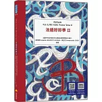 法語好好學II  Méthode FLE ILFBC-ESBC France Tome II （隨書附標準法語朗讀音檔QR Code，以及練習題解答QR Code）