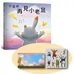 小耳朵系列：再見小老鼠（隨書附贈貼紙+貼紙用背景海報）