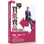 超簡單買低賣高投資術：飆股、存股、ETF一次學會