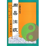 周易注疏【精】