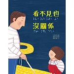 看不見也沒關係