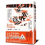 並非意外：從車禍、工傷、空難到核災，拋開「意外」思維，探究事故背後的社會失靈與卸責代價