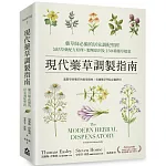 現代藥草調製指南：藥草師必備的居家調配聖經，包括草藥配方原理、製劑原則及230種藥草檔案
