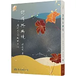 詩情與幽境：唐代文人的園林生活(二版)