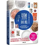 日本與世界的鹽圖鑑：日本品鹽師嚴選！從產地與製法解開245款天然鹽的美味關鍵