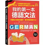 我的第一本德語文法：從字母、發音到文法的德語文法入門書（附QR碼線上音檔）