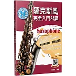 薩克斯風完全入門24課（二版）