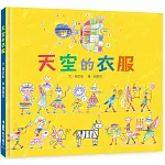 天空的衣服（二版）