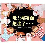 哇！洞裡面跑出了……