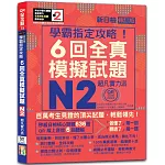 N2學霸指定攻略！QR Code朗讀超凡實力派 修訂版 新日檢6回全真模擬試題（16K+6回QR Code線上音檔）