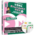 從零開始，用YouTube影片學日文(2)：對話口語大特訓，井上老師的12堂免費線上課程【日旅右駕貼紙限量版】