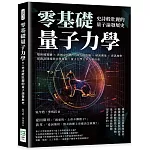 零基礎量子力學！史詩般壯麗的量子論發展史：雙狹縫實驗×普朗克常數×薛丁格的貓×精密測量×資訊加密，從假設開端到未來發展，量子力學主宰人類社會
