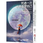 死過一次才學會愛自己（二版）：清除不愛自己的十個信念，體驗此生即是天堂