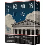 縫補的正義：一部美國憲法的誕生，聯邦最高法院的歷史關鍵判決