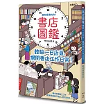 書店圖鑑：體驗一日店員，揭開書店工作日常！