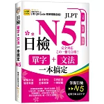 日檢單字+文法一本搞定N5 （QR)