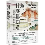 魚，什麼都知道：一窺我們水中夥伴的內在生活