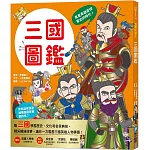 漫畫知識王：三國圖鑑【跟著可愛角色一起暢遊三國時代！】
