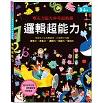 專注力腦力神奇遊戲書：邏輯超能力