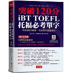 iBT TOFEL托福必考單字：突破120分 (附QR Code線上學習音檔)