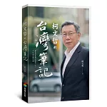 柯文哲的台灣筆記