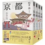 京都：四季遊（套書四冊）