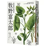 牧野富太郎：我與植物的爛漫誌