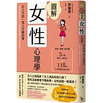 圖解女性心理學(二版)：女人不說、男人不懂的事，心理學家教你從行為、習慣與性格讀懂女性的真實想法！