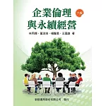 企業倫理與永續經營(六版)