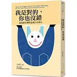 我是對的，你也沒錯：成為最有彈性也最自在的人