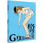 格列芙遊記（典藏版）【限制級】