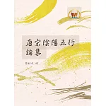 唐宋陰陽五行論集（命020）