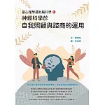 當心理學遇到腦科學（二）：神經科學於自我照顧與諮商的運用