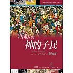 新約與神的子民