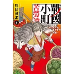 戰國小町苦勞譚 1