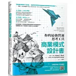 商業模式設計書（二版）：你的最強營運思考工具