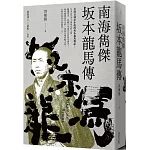 南海雋傑 坂本龍馬傳
