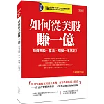 如何從美股賺一億： 投資美股、基金、期權一本搞定！（暢銷限定版）